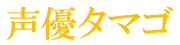 声優タマゴ