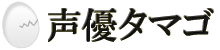 声優タマゴ