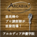 アルカディア声優学院
