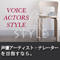 ボイスアクターズスタイル