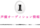 声優オーディション情報
