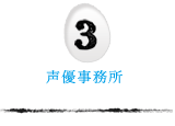 声優事務所