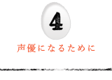声優になるために