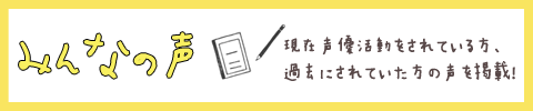 みんなの声
