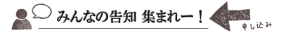 みんなの告知