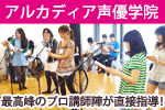 アルカディア声優学院