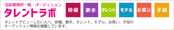 タレントラボ