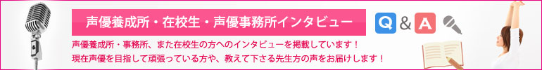 声優養成所インタビュー