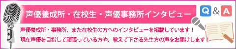 声優養成所インタビュー
