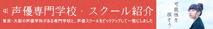 声優専門学校・声優スクール紹介