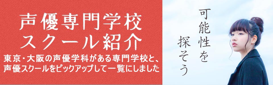 声優専門学校・声優スクール紹介
