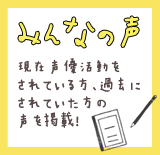 みんなの声