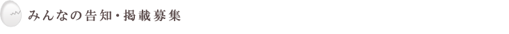 みんなの告知・掲載募集